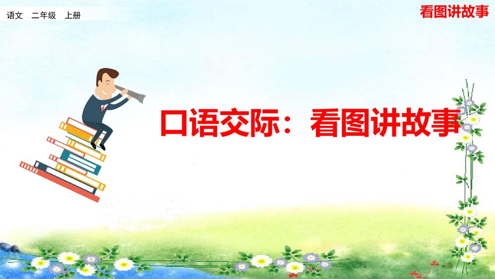 统编版二年级语文上册口语交际:看图讲故事PPT课件 2