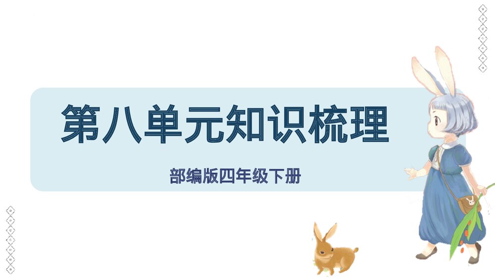 部编版四年级语文下册单元复习《第八单元知识梳理》PPT课件1