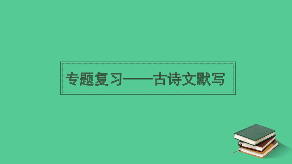 七年级语文下册专题复习PPT课件:古诗文默写1