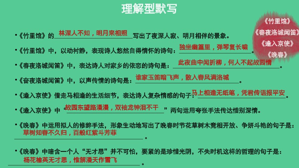 七年级语文下册专题复习PPT课件:古诗文默写6