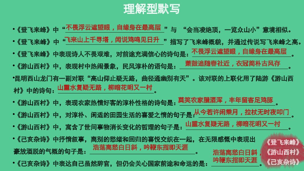 七年级语文下册专题复习PPT课件:古诗文默写8