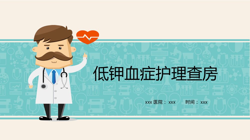 低钾血症护理查房PPT课件下载(共30页·可编辑修改)1