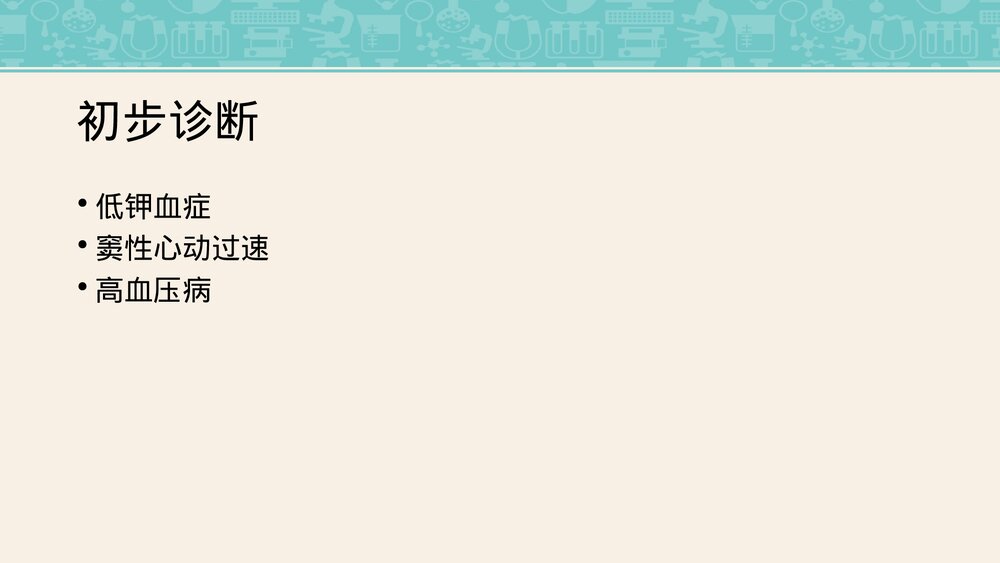 低钾血症护理查房PPT课件下载(共30页·可编辑修改)4