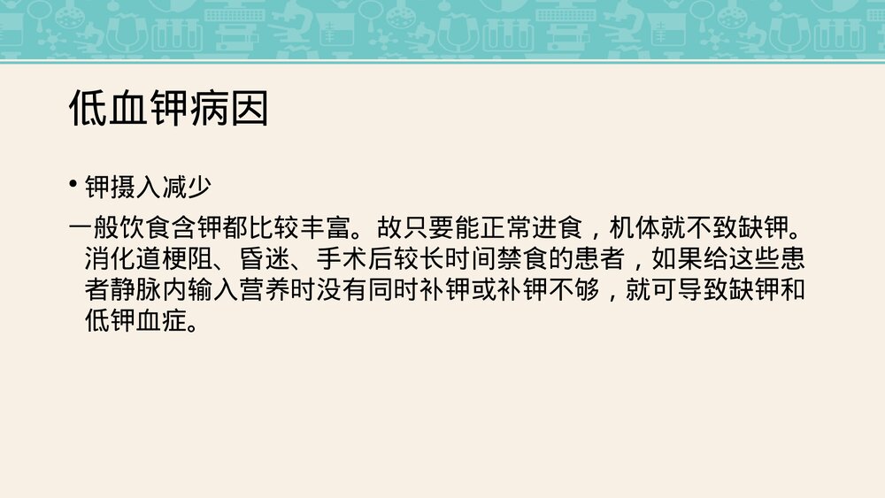 低钾血症护理查房PPT课件下载(共30页·可编辑修改)6