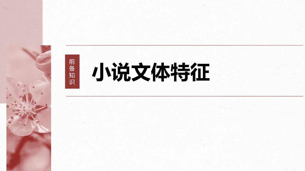 高考一轮复习语文PPT课件·板块二文学类阅读小说6分析故事情节——梳理文脉,扣住技巧2