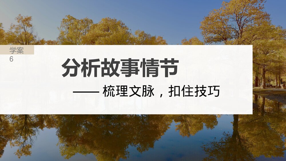 高考一轮复习语文PPT课件·板块二文学类阅读小说6分析故事情节——梳理文脉,扣住技巧9