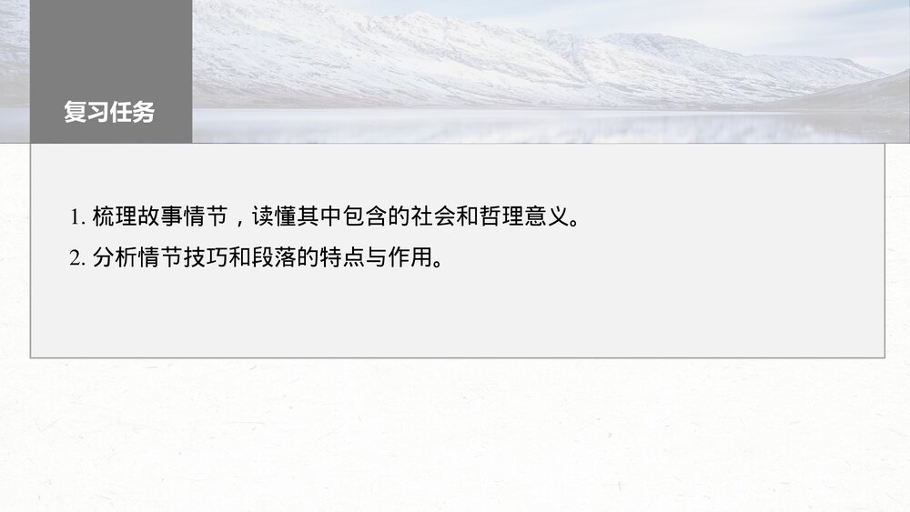 高考一轮复习语文PPT课件·板块二文学类阅读小说6分析故事情节——梳理文脉,扣住技巧10