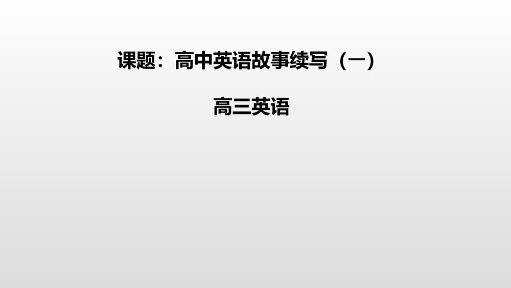 高考英语二轮复习专题故事续写一课件PPT1