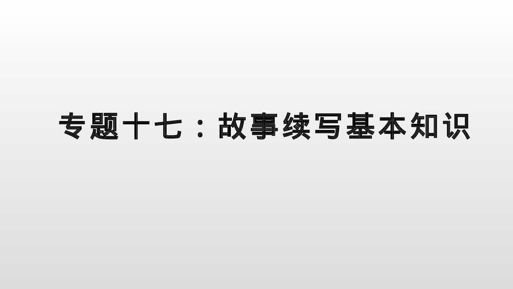 高考英语二轮复习专题故事续写一课件PPT2