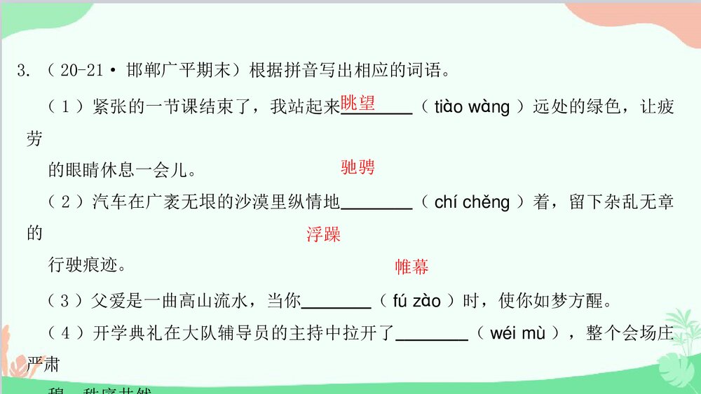 统编版八年级语文下册期末专题复习:专题一 字音字形与查字典课件PPT下载4