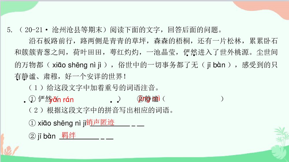 统编版八年级语文下册期末专题复习:专题一 字音字形与查字典课件PPT下载6