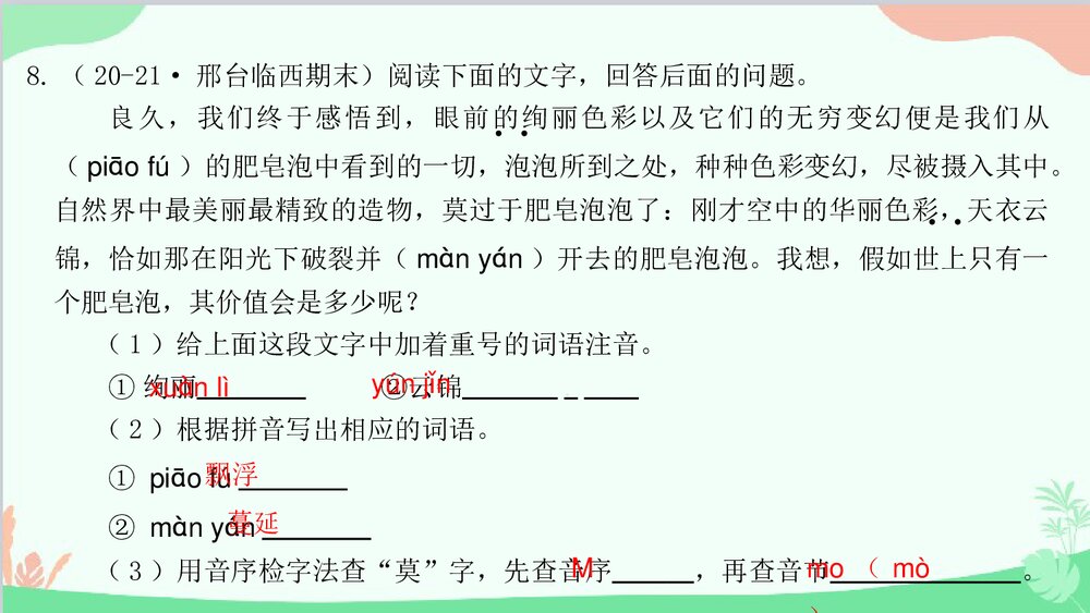 统编版八年级语文下册期末专题复习:专题一 字音字形与查字典课件PPT下载9