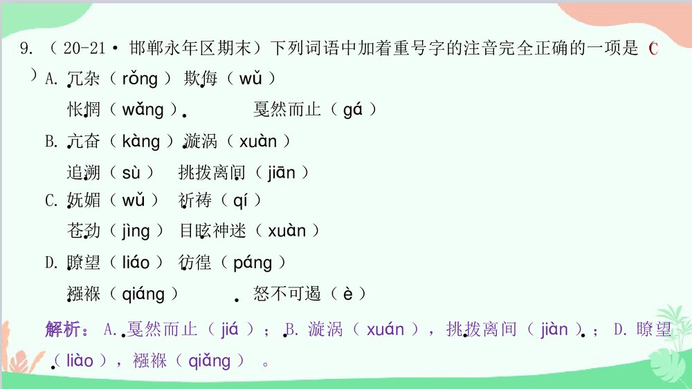统编版八年级语文下册期末专题复习:专题一 字音字形与查字典课件PPT下载10