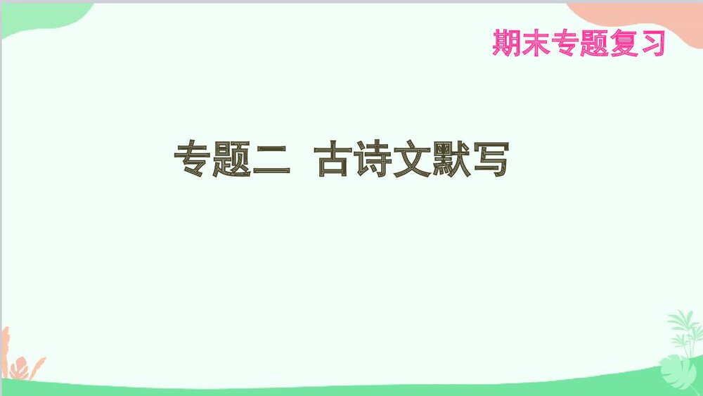 统编版八年级语文下册《专题二·古诗文默写》期末专题复习PPT课件1