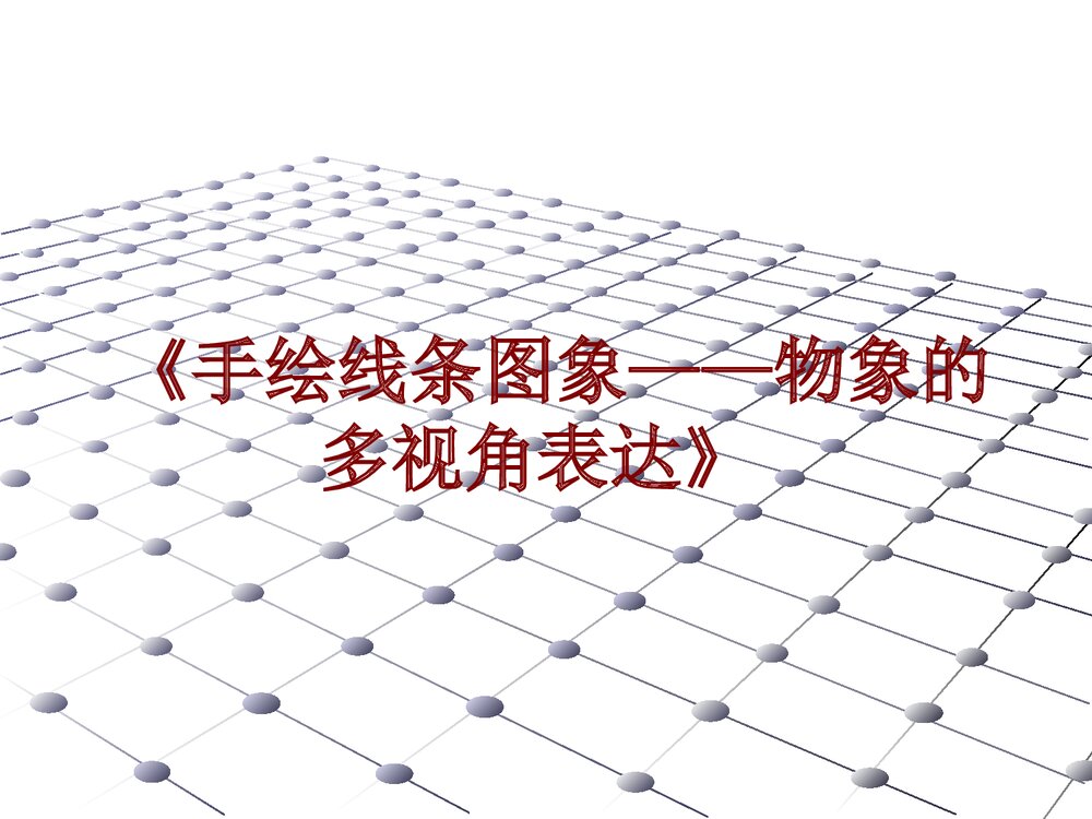 人美版初中美术八年级下册《手绘线条图像--物象多视角的表达》教学PPT课件1