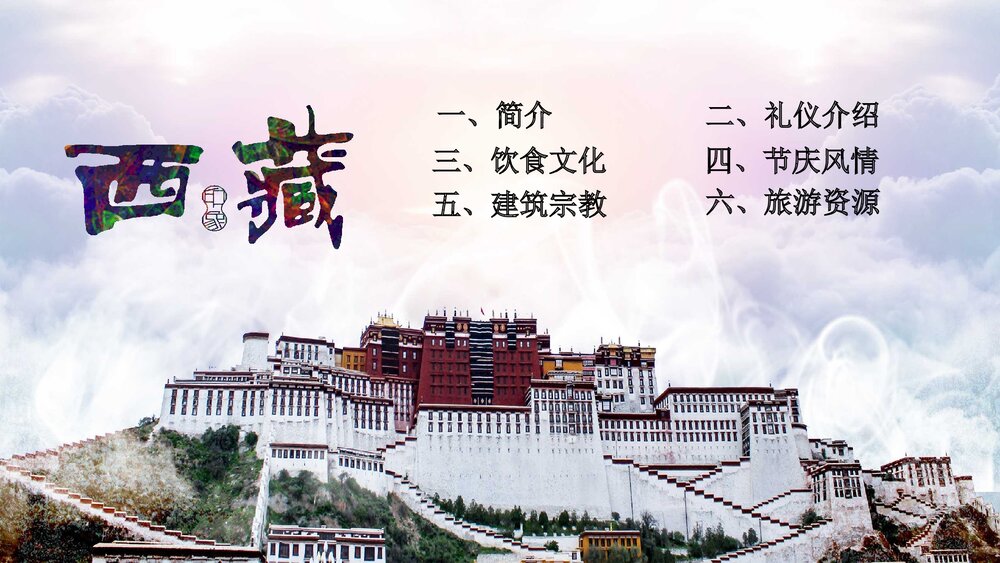 西藏印象旅游攻略宣传画册PPT含内容(动态版)2