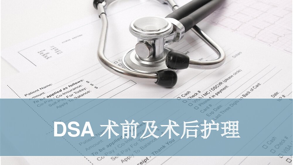 DSA术前及术后护理PPT课件下载1