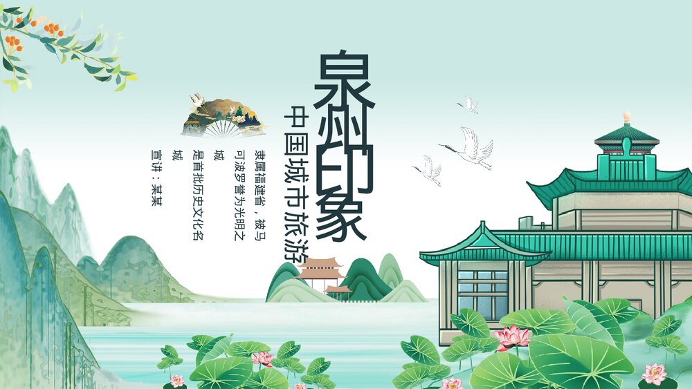 中国城市旅游泉州印象介绍PPT课件(动态版·含纯音)1