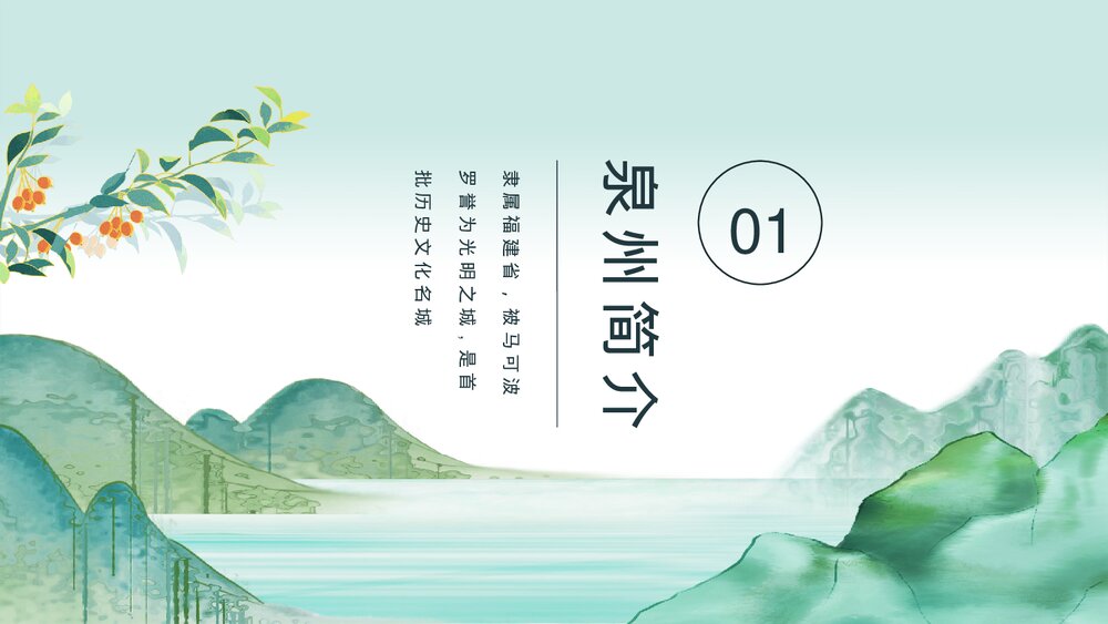 中国城市旅游泉州印象介绍PPT课件(动态版·含纯音)3