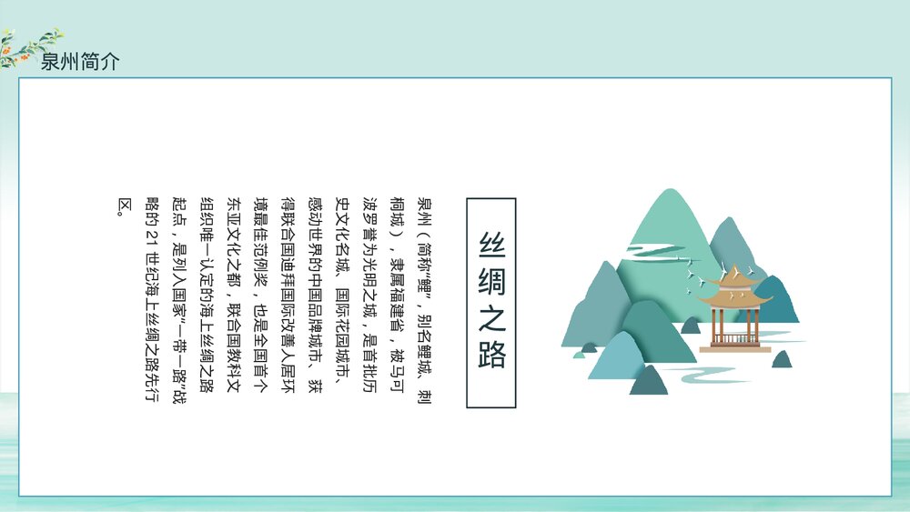 中国城市旅游泉州印象介绍PPT课件(动态版·含纯音)4