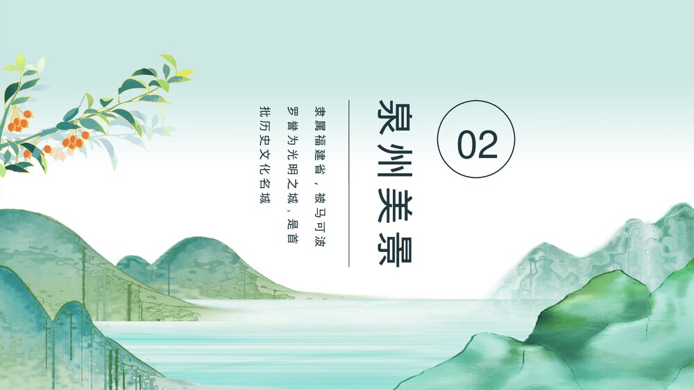 中国城市旅游泉州印象介绍PPT课件(动态版·含纯音)6