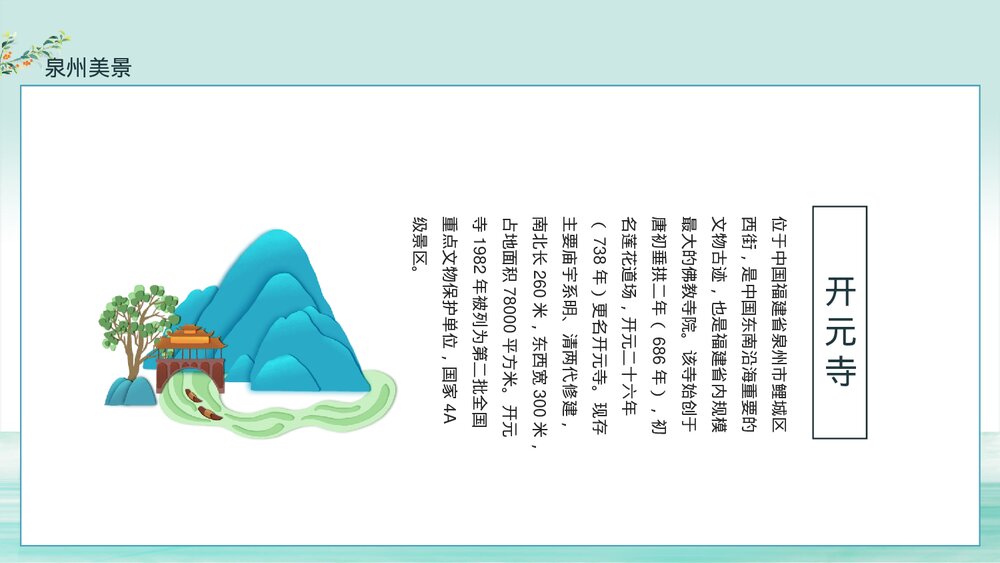 中国城市旅游泉州印象介绍PPT课件(动态版·含纯音)7