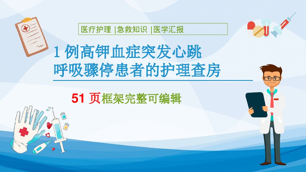 1例高钾血症突发心跳呼吸骤停患者的护理查房PPT课件下载(共51页·可编辑修改)1