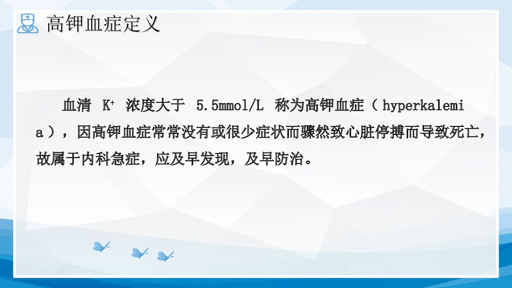 1例高钾血症突发心跳呼吸骤停患者的护理查房PPT课件下载(共51页·可编辑修改)3