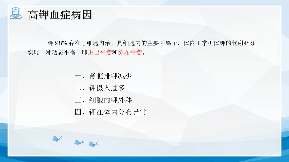 1例高钾血症突发心跳呼吸骤停患者的护理查房PPT课件下载(共51页·可编辑修改)5