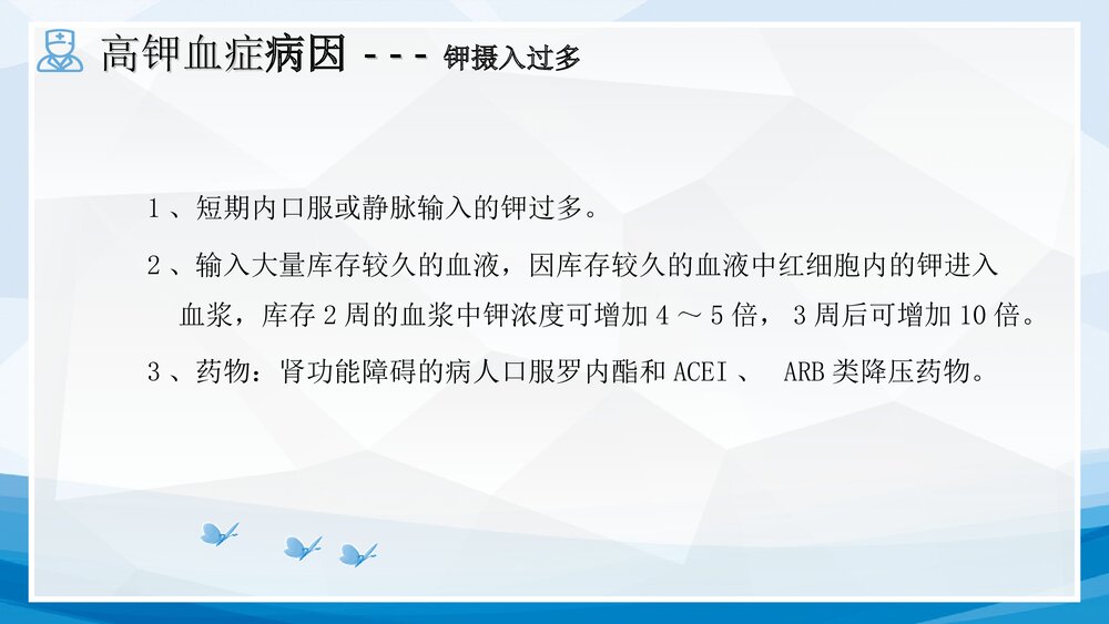 1例高钾血症突发心跳呼吸骤停患者的护理查房PPT课件下载(共51页·可编辑修改)7
