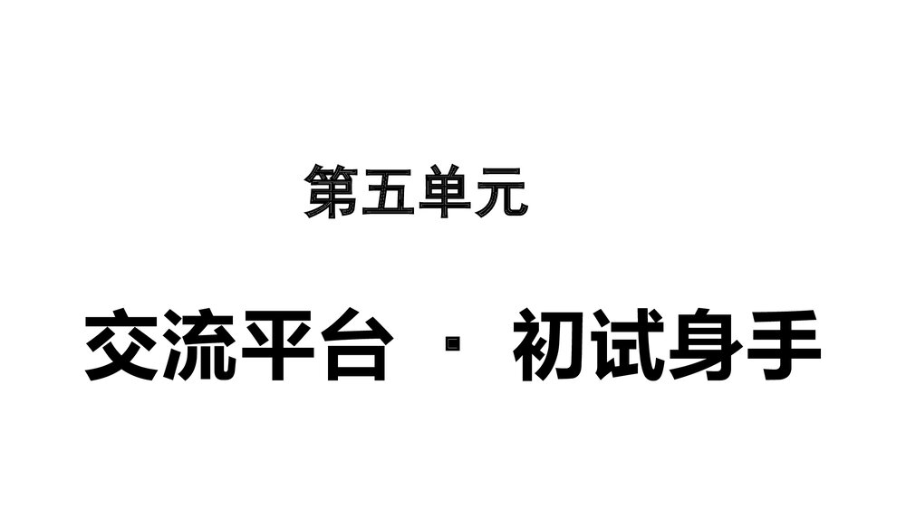 统编版五年级下册《第五单元 交流平台·初试身手》PPT参考课件1