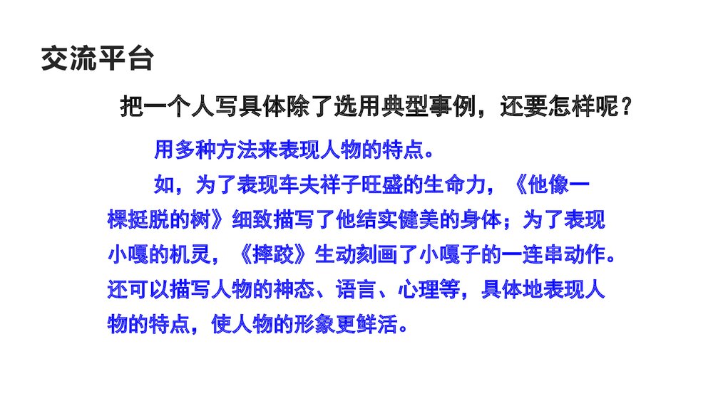 统编版五年级下册《第五单元 交流平台·初试身手》PPT参考课件5
