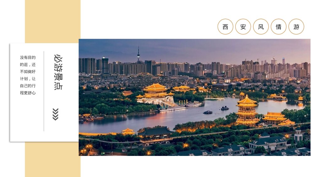 西安旅游攻略景点介绍动态版PPT课件下载5