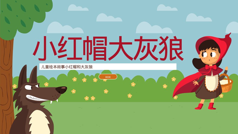 《小红帽和大灰狼》儿童绘本故事PPT课件下载1