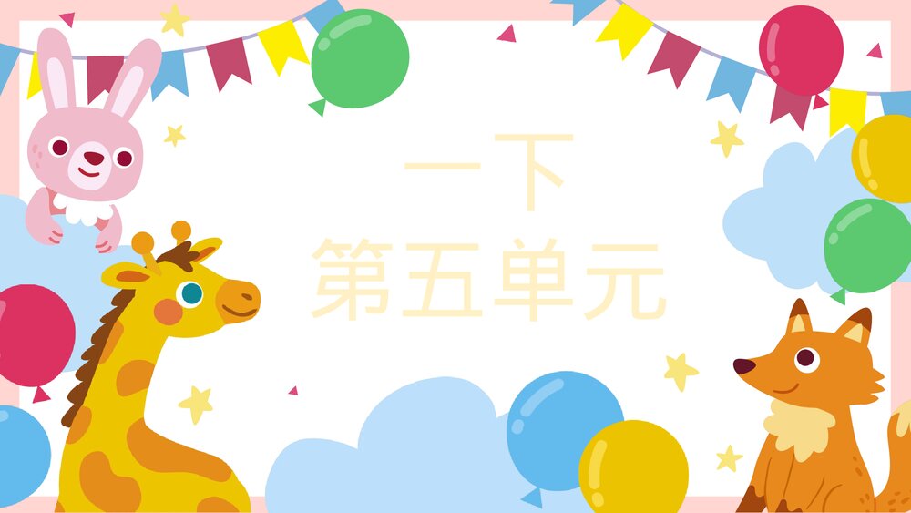 部编版一年级语文下册 第五单元复习课件PPT下载1