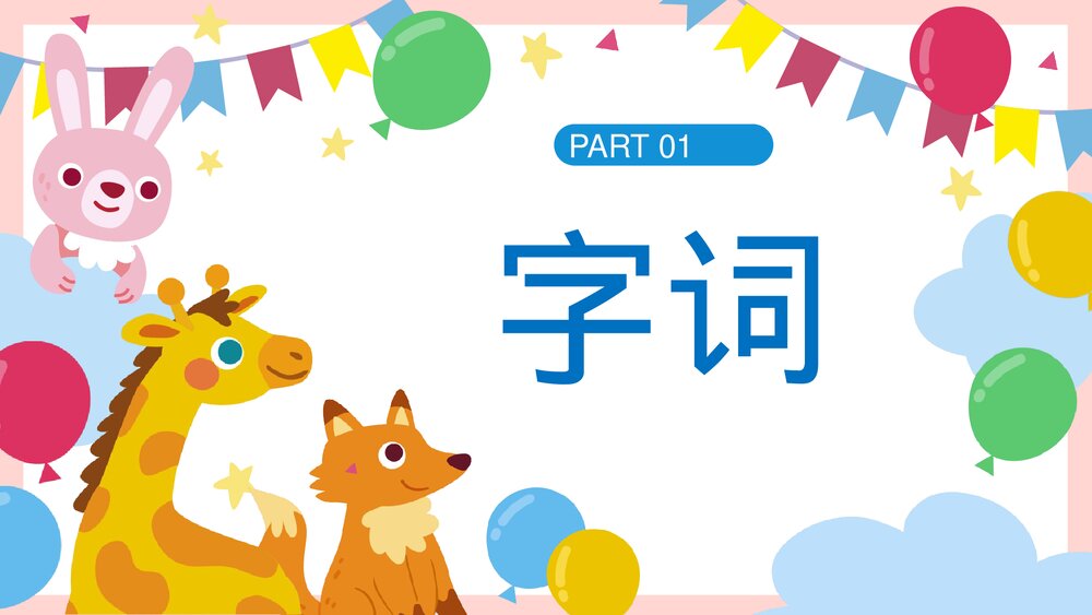 部编版一年级语文下册 第五单元复习课件PPT下载2