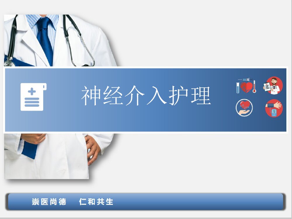 神经介入的护理PPT课件下载(共16页·可编辑修改)1