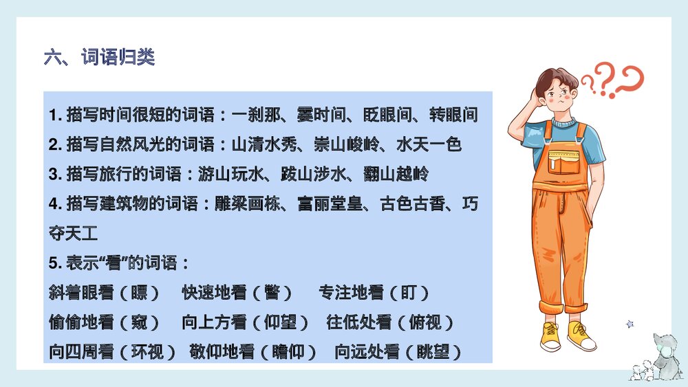 四年级语文下册单元复习·第五单元知识梳理PPT课件9
