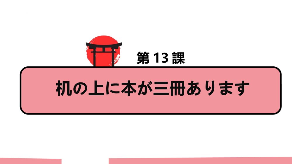 第13课 机の上に本が三冊がありますPPT课件下载1