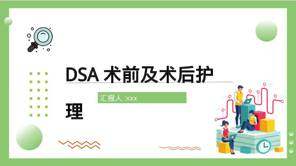 DSA术前术后护理PPT课件下载(共35页·电子版可编辑修改)1