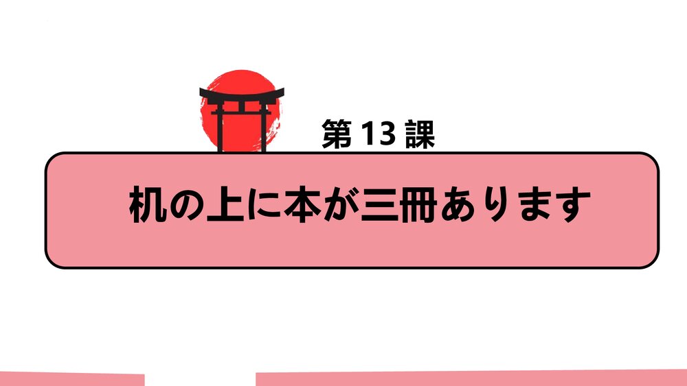 第13课机の上に本が三冊あります单词语法PPT日语课件下载1