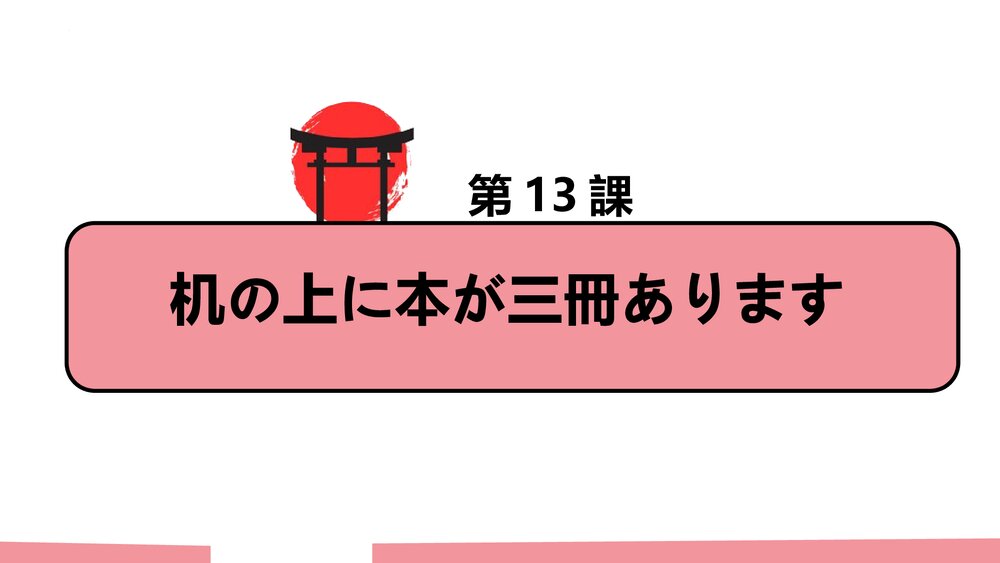 第13课机の上に本が三冊あります单词语法PPT日语课件下载9