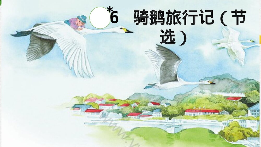 部编版六年级语文下册第二单元课文梳理PPT课件8