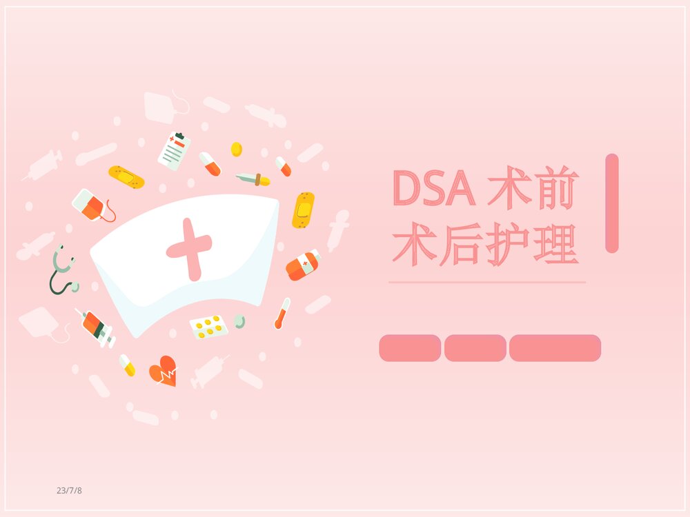 DSA术前术后护理PPT课件下载(共18页·可编辑修改)1