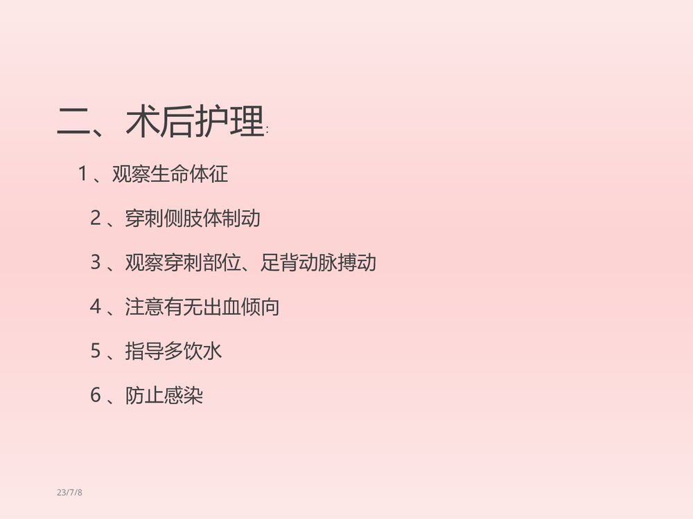 DSA术前术后护理PPT课件下载(共18页·可编辑修改)10