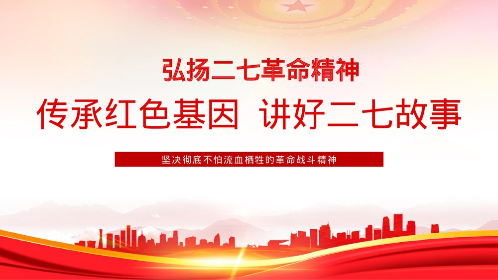 《弘扬二七革命精神·传承红色基因·讲好二七故事》党课PPT课件下载1