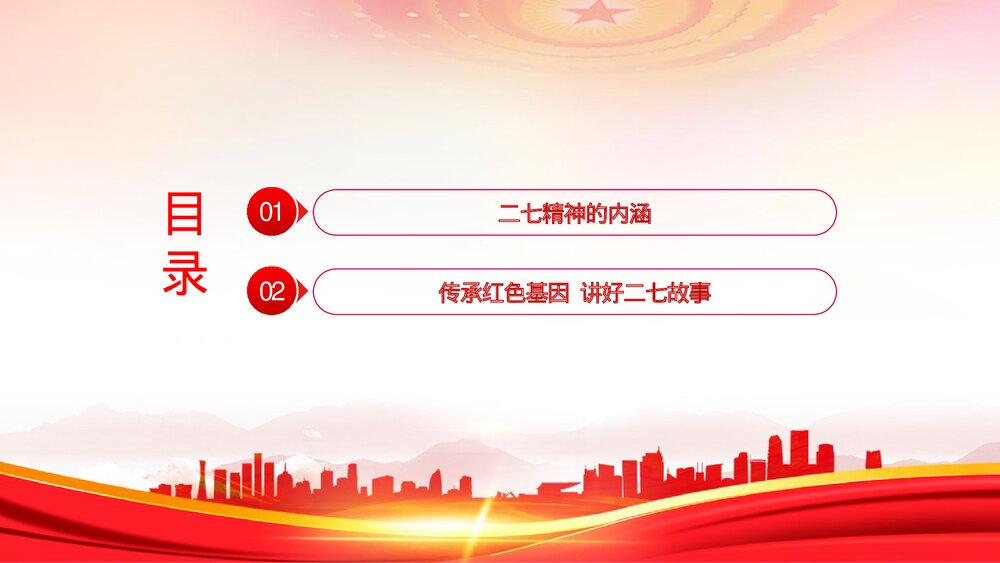《弘扬二七革命精神·传承红色基因·讲好二七故事》党课PPT课件下载3