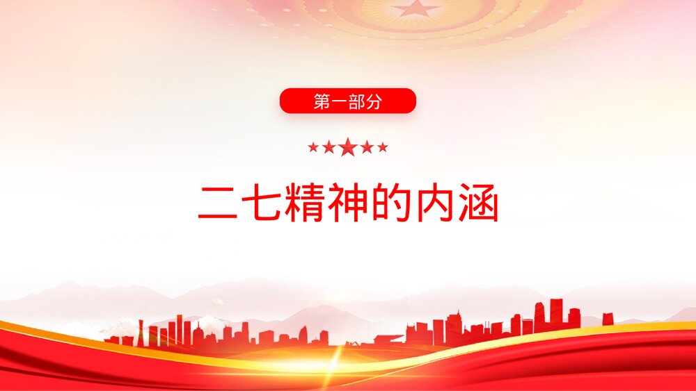 《弘扬二七革命精神·传承红色基因·讲好二七故事》党课PPT课件下载4