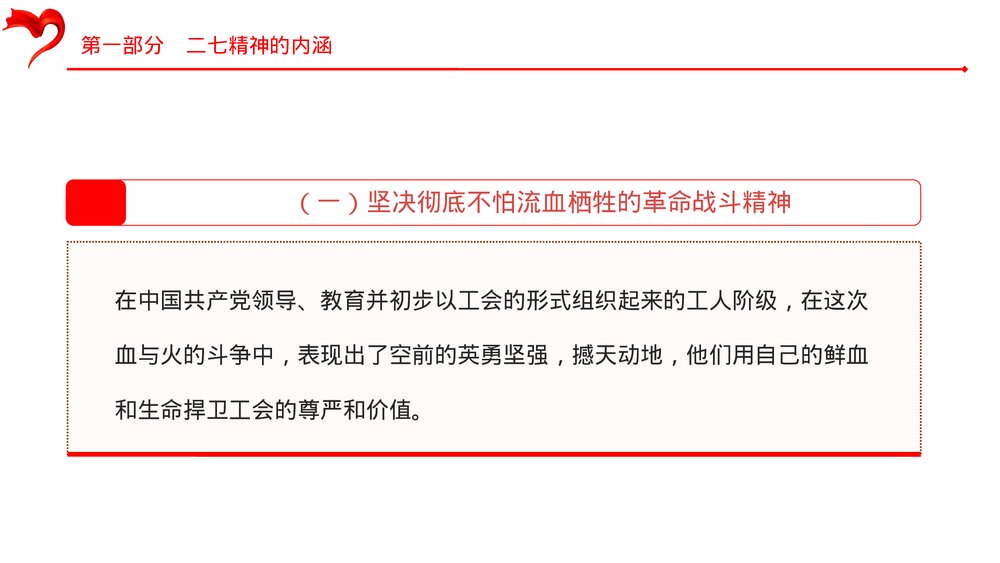 《弘扬二七革命精神·传承红色基因·讲好二七故事》党课PPT课件下载5