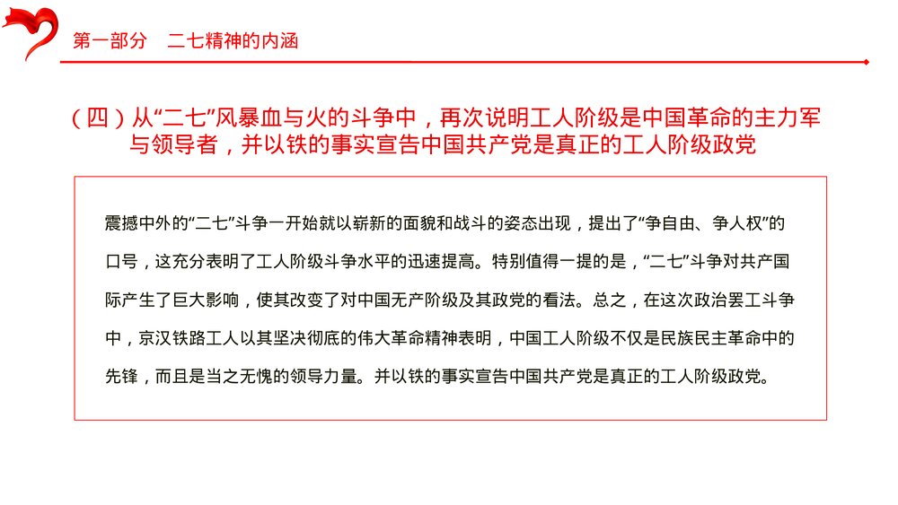 《弘扬二七革命精神·传承红色基因·讲好二七故事》党课PPT课件下载8